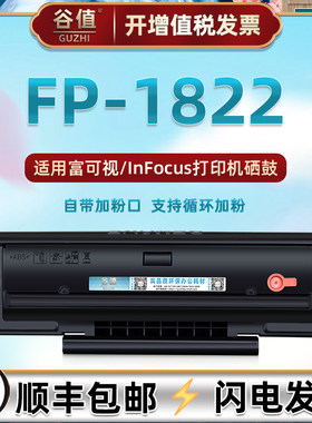 dj822能加粉晒鼓通用InFocus富可视牌激光打印机FP-1822带芯片筛