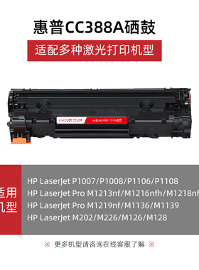 舒彩CC388A硒鼓适用惠普LaserJetP1106墨盒粉盒打印机晒鼓易加粉