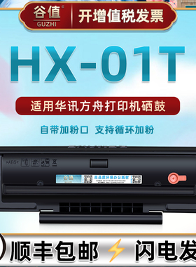 HX-01T易加粉硒鼓通用华讯方舟牌激光打印机HM1400带芯片碳粉磨合