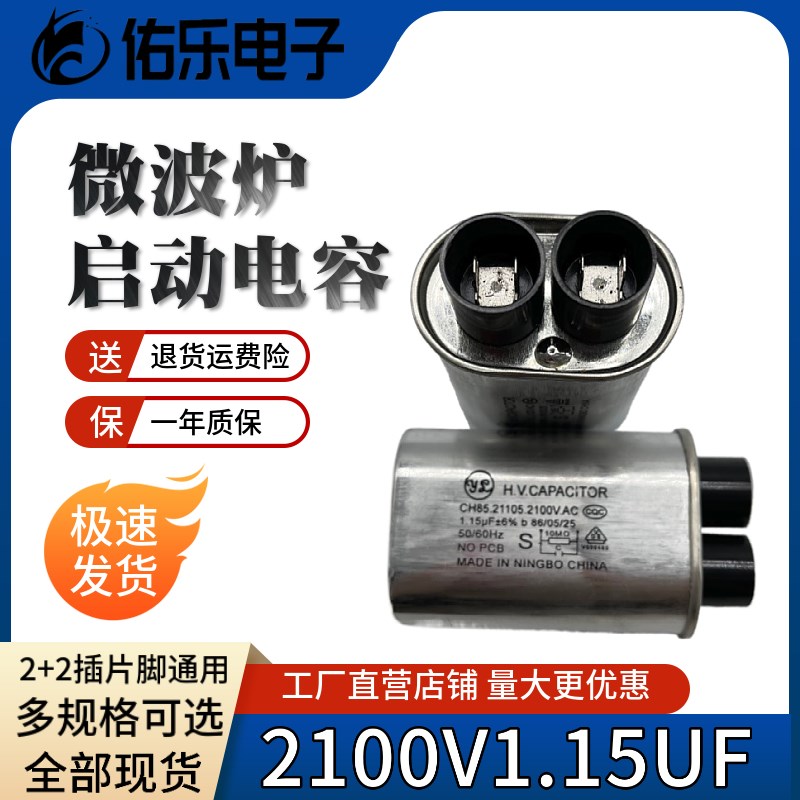 CH85包邮微波炉高压电容1.15uf适用美的格兰仕微波炉2100V 2+2插