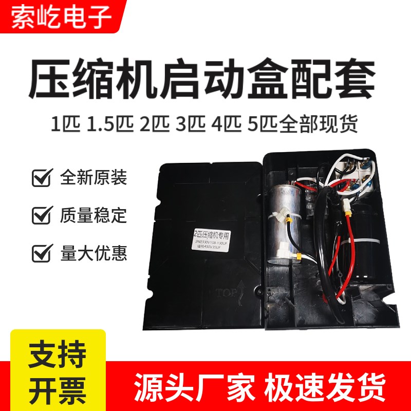 原装配套1匹/1.5匹/2匹/3匹/4匹/5匹压缩机启动盒全套接线盒 220V