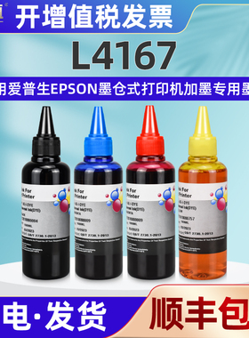 4167彩色打印机填充墨水4色通用epson爱普生L4167喷墨彩印专用磨