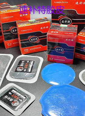 速补特补胎胶片斜交胎内胎真空胎冷补胶片大车外胎真空胎修补胶皮