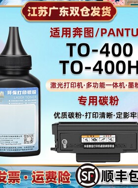 TO400墨粉通用奔图M6700D打印机DW碳6800FDW粉7100DN/DW盒M7200FD