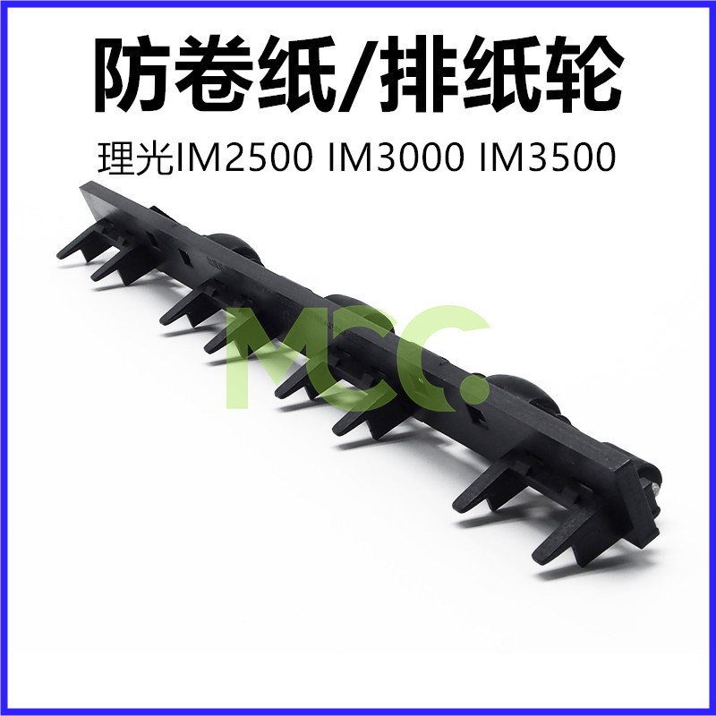 理光IM2500防卷纸排纸轮IM3000 3500 4000 5000出纸口卷纸 排纸轮