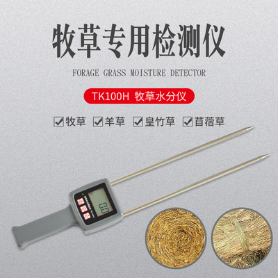 (拓科)TK100H牧草水分测定仪苜蓿草秸秆羊草皇竹草节杆水份检测