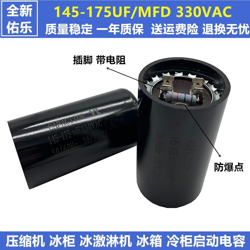 佑乐330V145-175UF/MFD带电阻 压缩机 冷柜冰柜 冰淇淋机启动电容