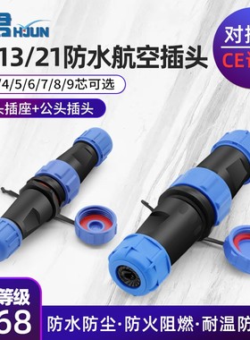 SP13 21航空插头插座航空接头防水连接器公母对接头2 3 4 5 7 9芯