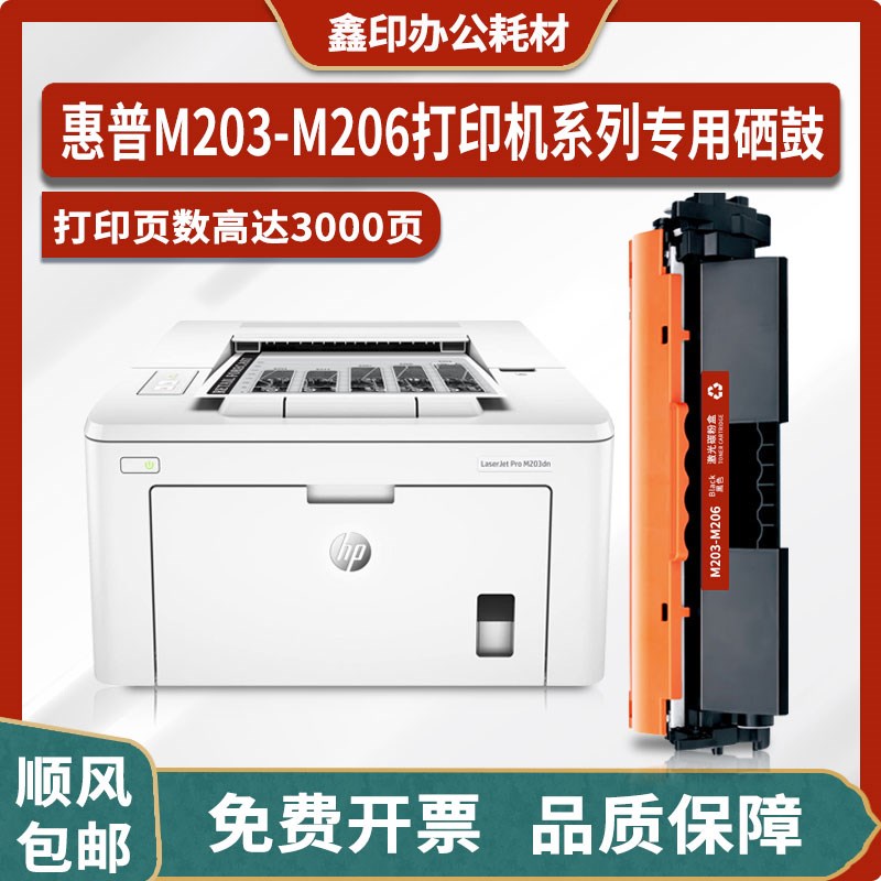 适用惠普HP LaserJet Pro M203-M206 PCL6打印机硒鼓墨盒粉盒碳粉