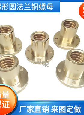 铜螺母圆法兰螺母梯形螺母Tr810121416*420梯形丝杆螺母正牙反牙