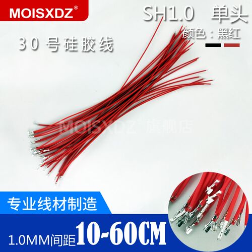 SH1.0mm间距 硅胶线 软线 镀锡单头线 连接线 100mm~600mm 50条