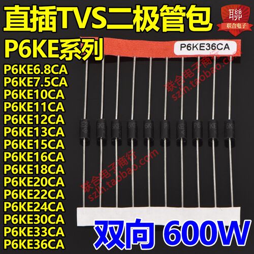 直插TVS瞬态抑制二极管包P6KE6.8CA/7.5CA/10/12/16/18/20/22/36