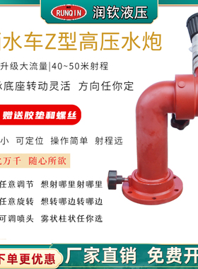 洒水车高压水炮消防高压炮喷头喷枪水枪旋转喷头绿化车洒水车配件
