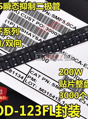 贴片SMF54A单向 SMF54CA双向TVS瞬变二极管200W SOD-123FL 整盘3K