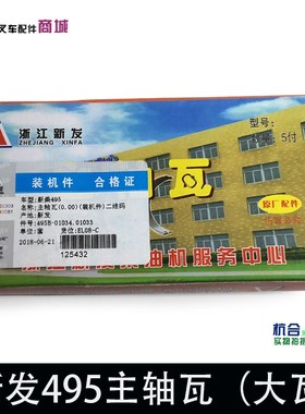495/498主轴瓦 495B-01034.01033 大瓦 适用杭叉合力4 4.5T