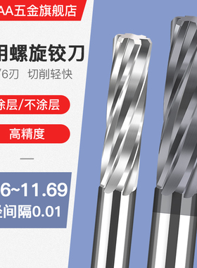 合金钨钢机用螺旋铰刀11.6 11.61 11.62 11.63 11.65 11.68 11.69