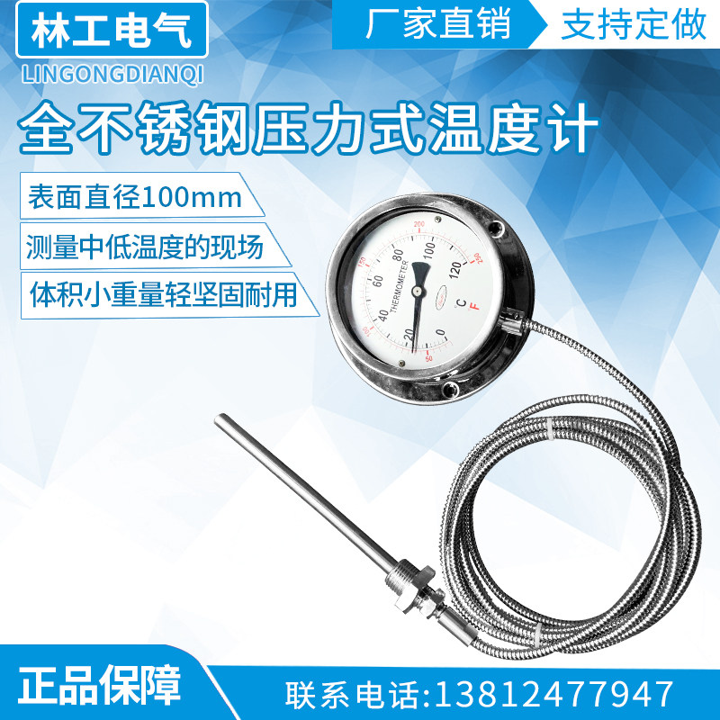 全不锈钢压力式温度计WTZ-280表盘100线长3/5米压力式温度表船用