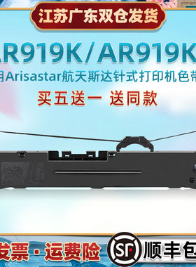 ar919k油墨碳带框兼容航天斯达打单机AR919KII专用墨带色带芯架91
