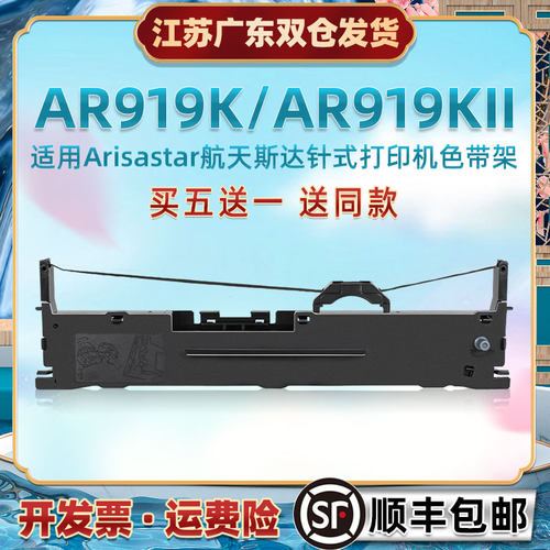 ar919k油墨碳带框兼容航天斯达打单机AR919KII专用墨带色带芯架91