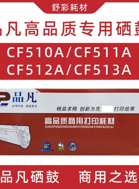 品凡cf510a硒鼓黑色黄色红色蓝色粉盒适用惠普m180/m154/m181墨盒