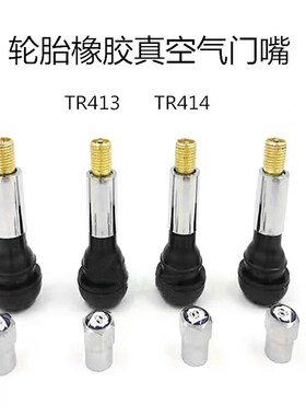 汽车真空胎气门嘴轮胎气嘴真空嘴橡胶嘴带气门芯 413 414包邮正品
