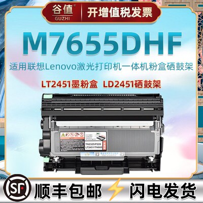 7655dhf能加粉墨盒适用联想M7655DHF多功能打印机晒鼓LT2451碳粉
