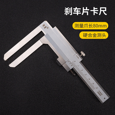 上海恒量 刹车片游标卡尺汽车刹车盘厚度检磨损测0-50mm爪长80mm