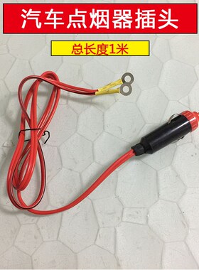 汽车点烟器插头带线车载改装点烟器插头耐高温大功率12V24V电源线