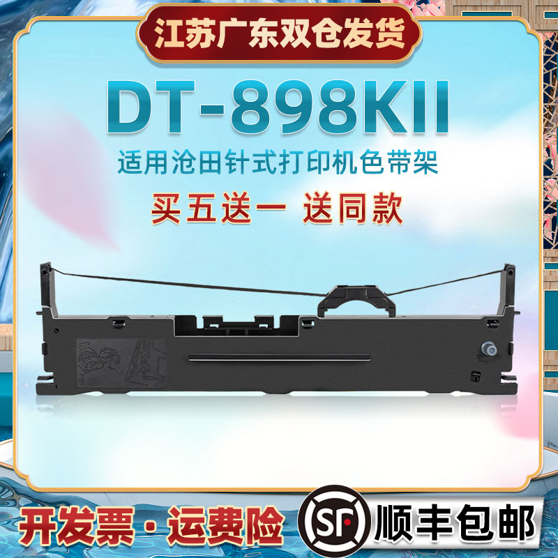 色带框针式架子通用沧田DT898KII发票快递打单机色带芯墨盒dt898k