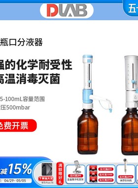 DLAB北京大龙瓶口分液器DispensMate/pro10ml实验室试剂瓶消毒