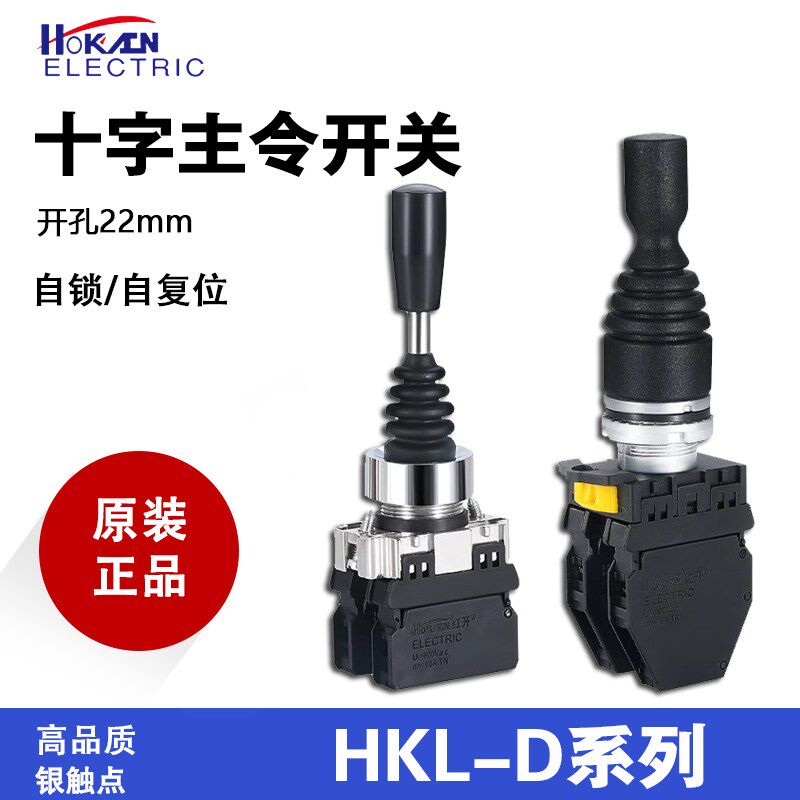 十字主令摇杆开关HKL-D24 D22 D14L D12Y四双向自复位自锁操纵杆