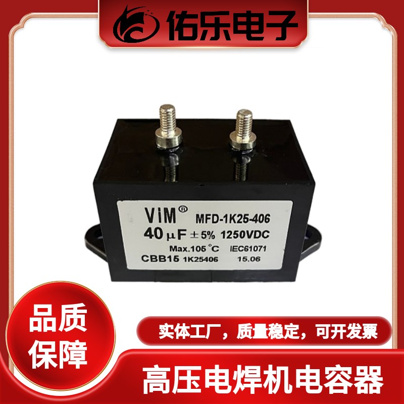 CBB15焊机电容 逆变无极性电容40UF1250V 滤波电容40MFD1250VDC