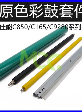 佳能IRC7565i C7570i C7580i C9280 C9270 C60鼓芯刮板硒鼓充电辊