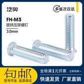 铁镀锌压铆螺钉压板螺丝FH