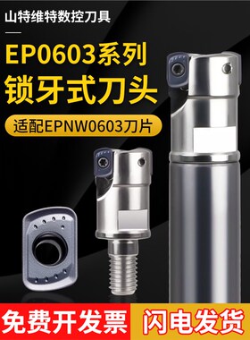 锁牙式日立抗震刀头EPMW0603刀片开粗快进给刀头快进给EP0603刀头