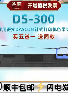 油墨带盒通用DASCOM得实DS300针式票据打印机墨条色带架80D-3针孔