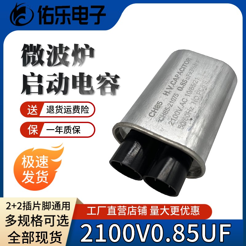 包邮微波炉高压电容0.85uf适用美的格兰仕2100V 2+2插片