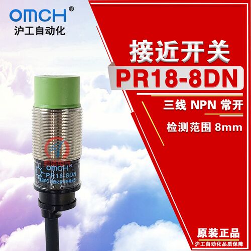 OMCH沪工接近开关PR18-8DN PR12-4DN PR12-2DN传感器12V 36V 24V