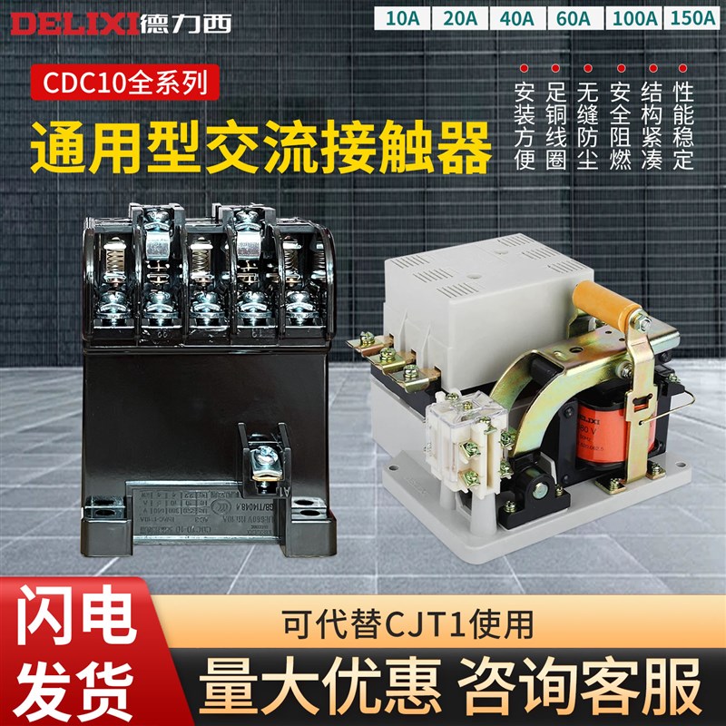 德力西交流接触器 CDC10-10 20 40 60A CJT1 CJ10 380v 220V 110