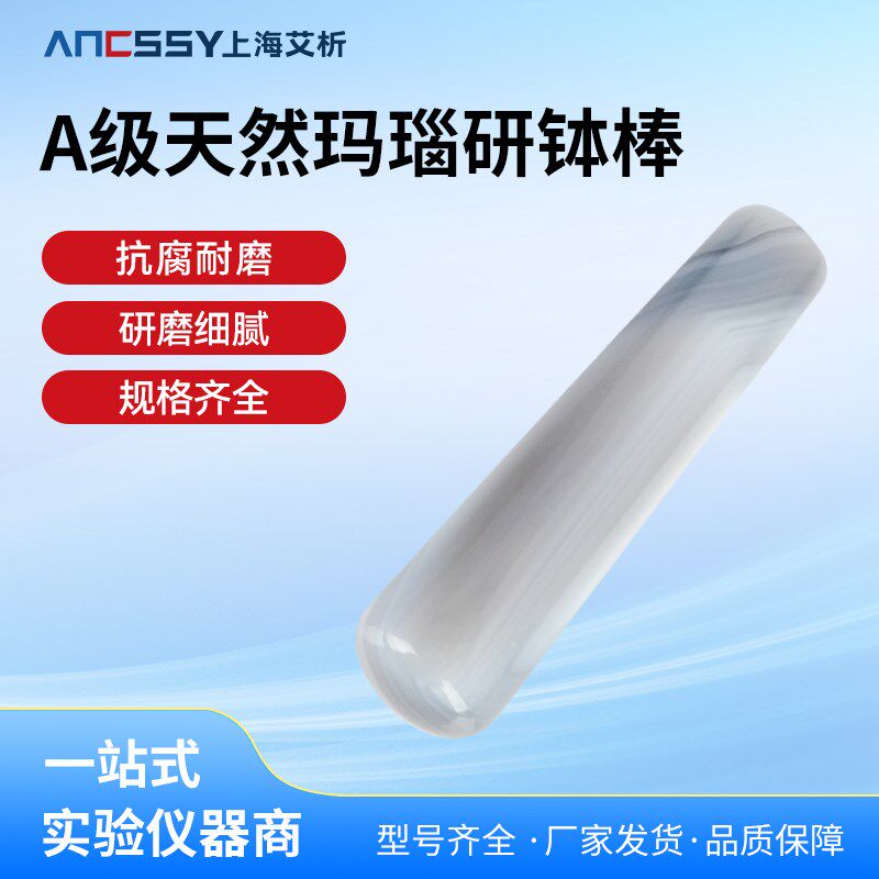 艾析 玛瑙研钵棒纯天然实验室A级研磨钵优质抗腐耐磨玛瑙研磨棒杵