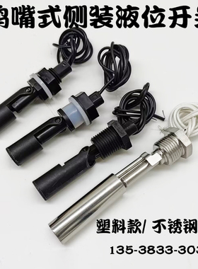 侧装鸭嘴式浮球开关液位水位控制器PP塑料不锈钢传感器110V220V