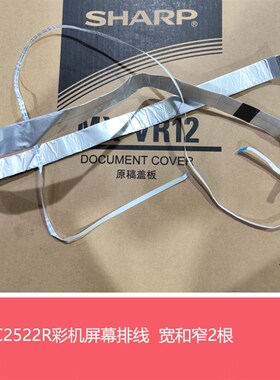全新原装夏普BPC2522 2021 2521R S211 261RC显示屏排线 扁平线