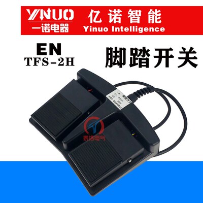 一诺脚踏开关TFS1-2F TFS-1 TFS-2H双联双脚踏开关复位 线长1米