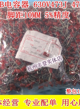 CBB22电容 630V473J 630V 473 47NF 0.047UF 脚距10 整1千只90元