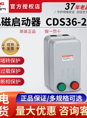 开关按钮电磁启动器CDS36-2L/H不可逆家用11A 220V380V