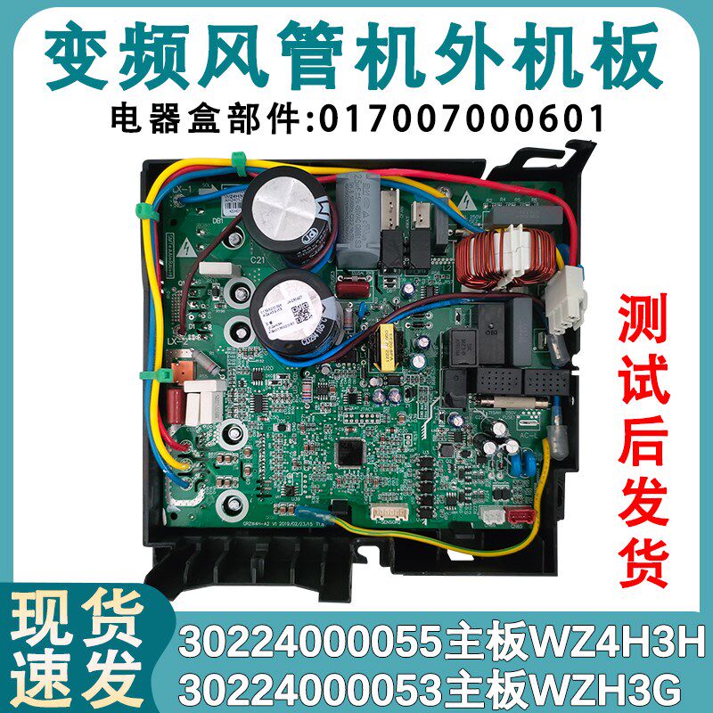 适用于格力风管机外机变频主板 30224000055 电器盒 WZ4H3H E6 H5