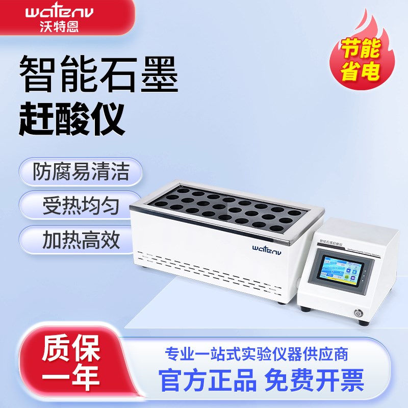 沃特恩 智能石墨赶酸仪GS50系列实验室恒温土壤耐腐蚀石墨消解器