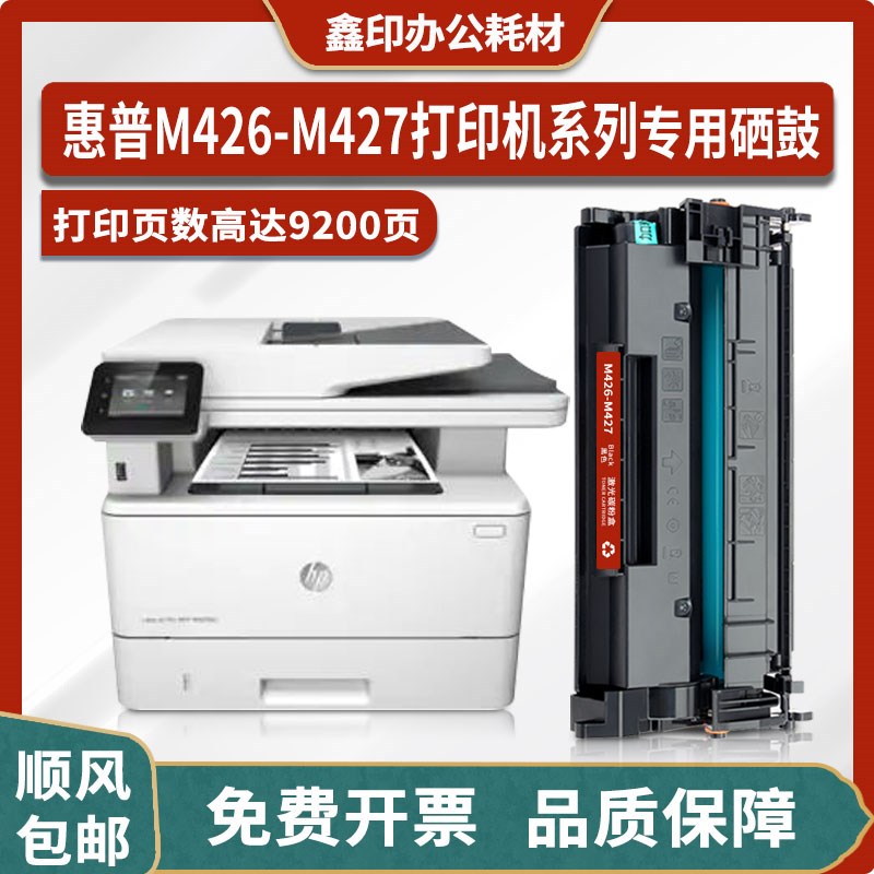 适用惠普HP LaserJet Pro MFP M426-M427 PCL6打印机硒鼓墨盒粉盒