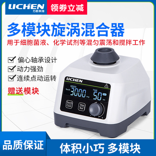 Vortex 力辰科技多模块漩涡混合器LC MS小型混合器振荡搅拌实验室