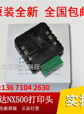 【全新原装】STAR 实达NX500打印头 中盈 中税 NX510打印头 针头